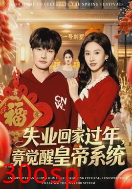 失业回家过年，竟觉醒皇帝系统