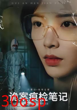 诡案痕检笔记