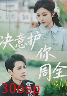 决意护你周全