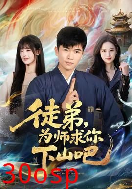 徒弟，为师求你下山吧