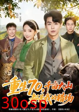 重生70，千亩大山都是我的猎场
