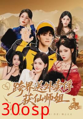 跨界送外卖俘获仙师姐