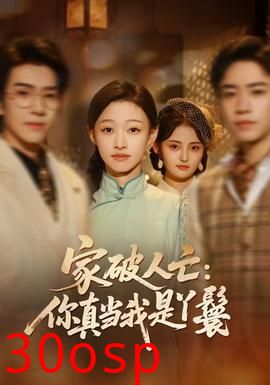 家破人亡：你真当我是丫鬟啊