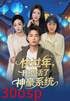 快过年，我激活了神豪系统