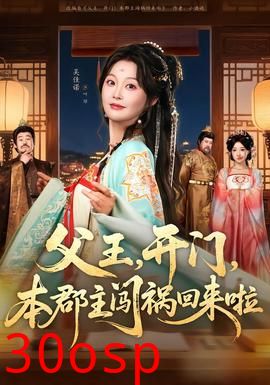 父王，开门，本郡主闯祸回来啦