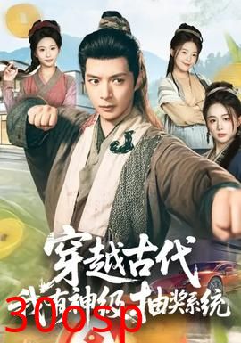 穿越古代，我有神级抽奖系统