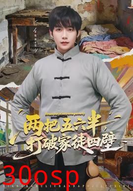 两把五六半，打破家徒四壁