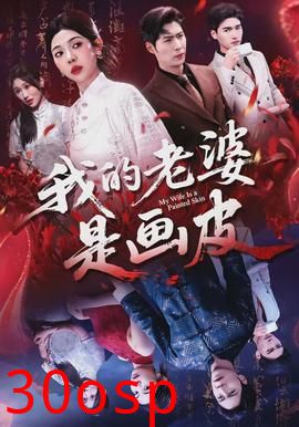 我的老婆是画皮