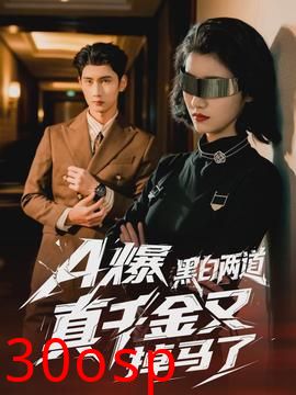 爆黑白两道真千金又掉马了