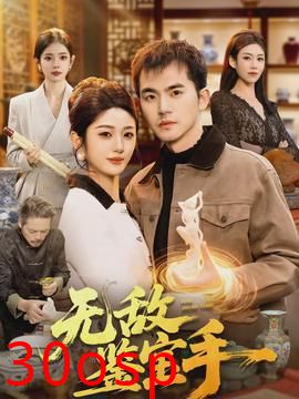 无敌鉴宝手