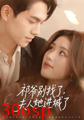 祁爷别找了，夫人她进城了