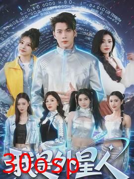 我是外星人