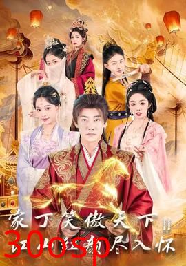 家丁笑傲天下2：江山红颜尽入怀