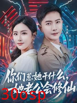 你们惹她干什么，她老公会修仙