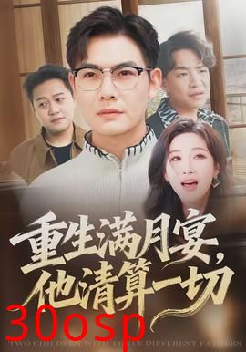 重生满月宴，他清算一切