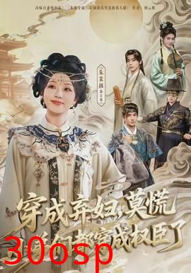 穿成弃妇，莫慌小弟们都穿成权臣了