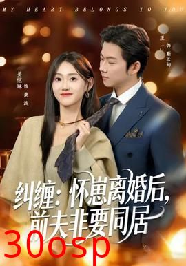 纠缠：怀崽离婚后，前夫非要同居