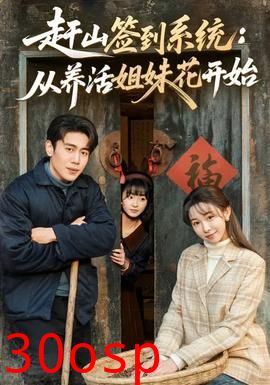 赶山签到系统：从养活姐妹花开始