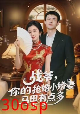 战爷，你的抢婚小娇妻马甲有点多