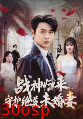 战神归来守护绝美未婚妻