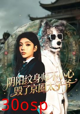 阴阳纹身师不小心毁了京圈太子爷