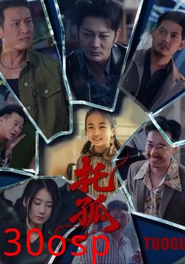 托孤