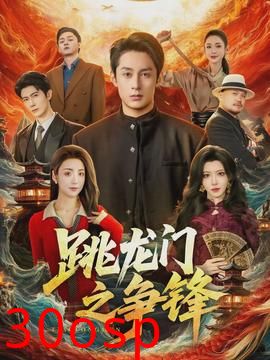 跳龙门之争锋