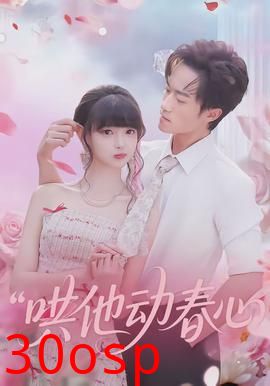 哄他动春心