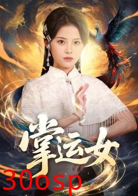 掌运女