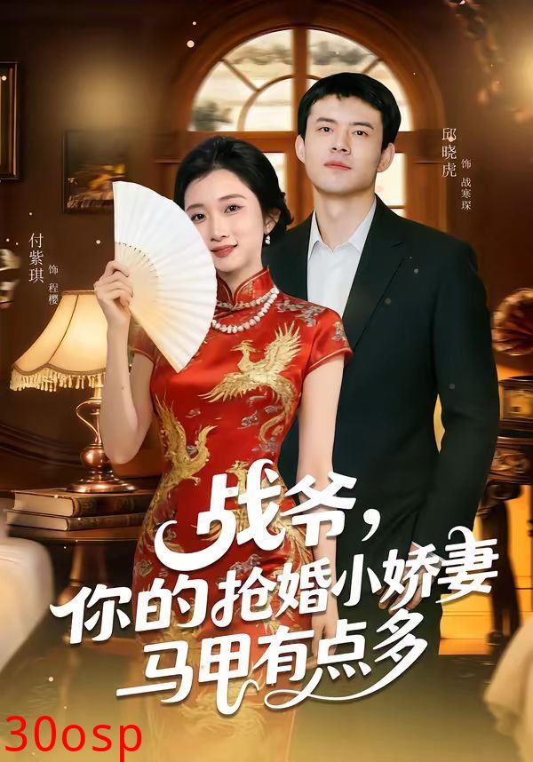 战爷，你的抢婚小娇妻马甲有点多