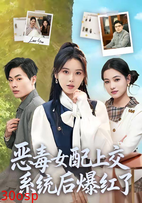 恶毒女配上交系统后爆红了