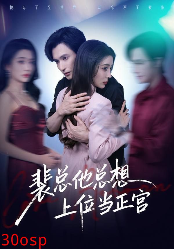 裴总他总上位当正宫