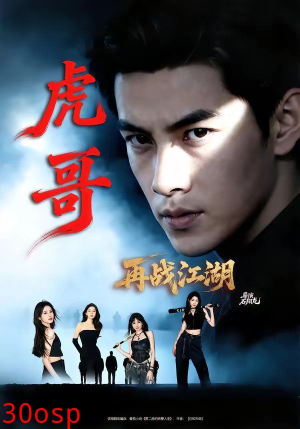 虎哥再战江湖
