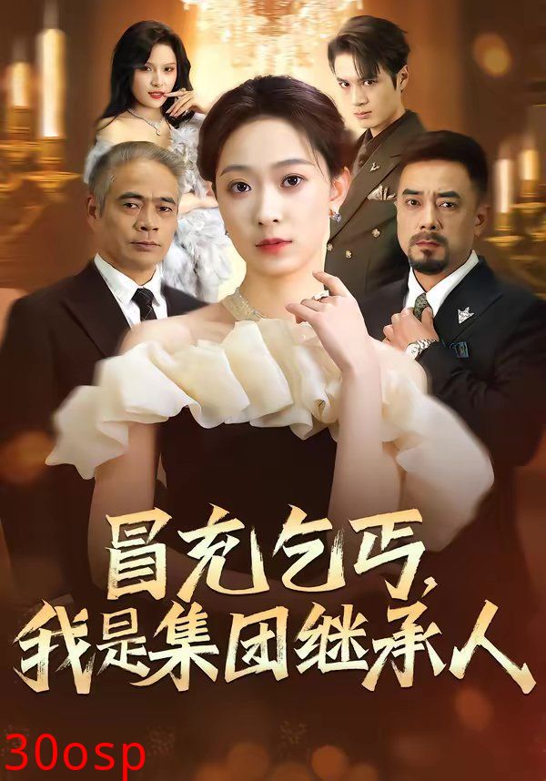 冒充乞丐，我是集团继承人