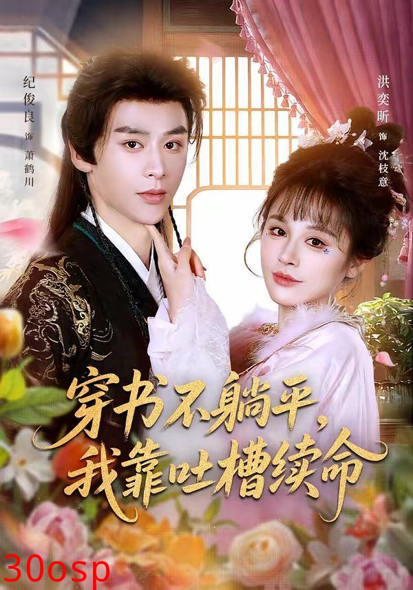 穿书不躺平，我靠吐槽续命