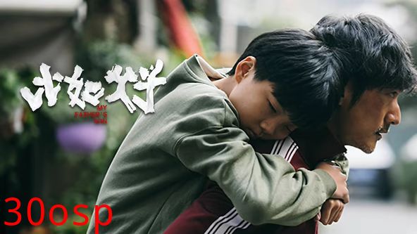 比如父子