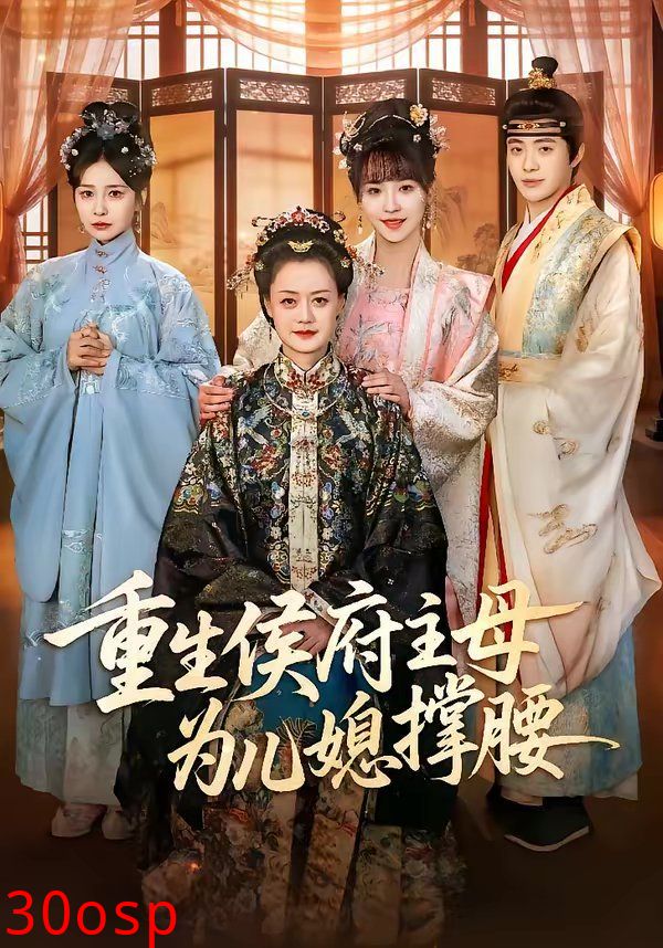 重生侯府主母为儿媳撑腰