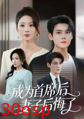 成为首席后，妻子后悔了