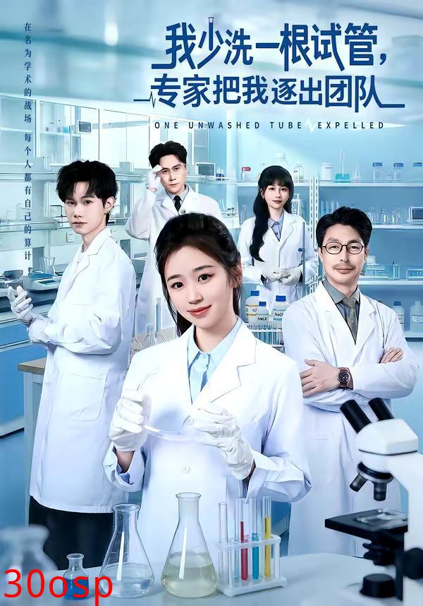 我少洗一根试管，专家把我逐出团队