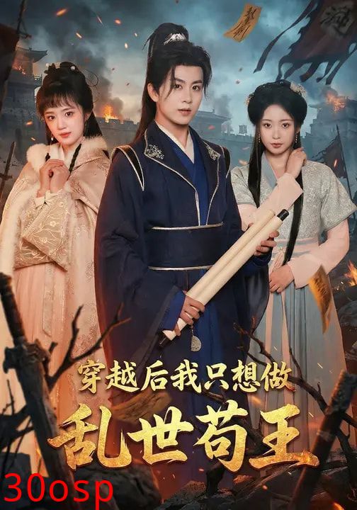 穿越后我只想做乱世苟王