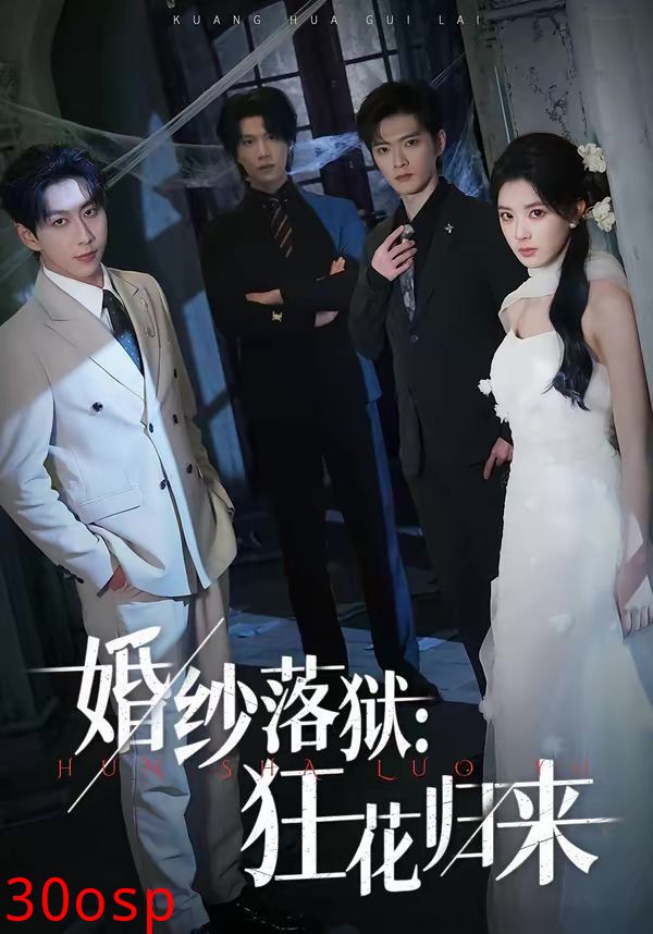 婚纱落狱：狂花归来