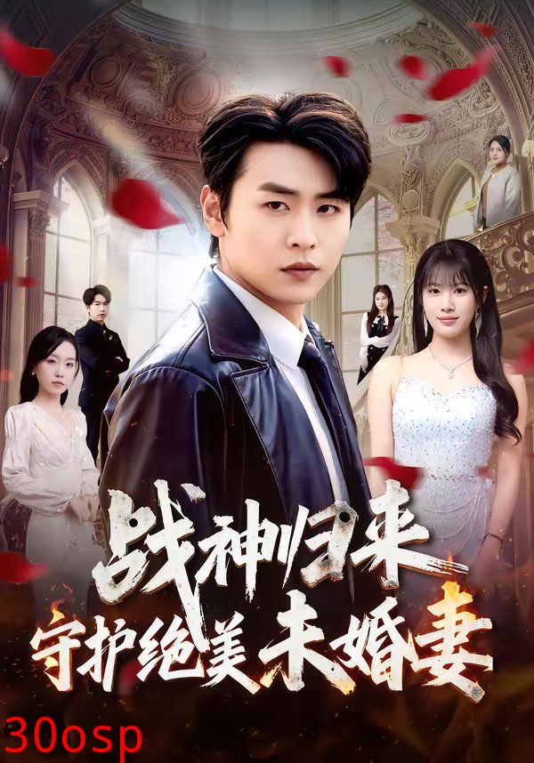 战神归来守护绝美未婚妻
