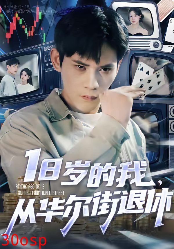 18岁的我，从华尔街退休