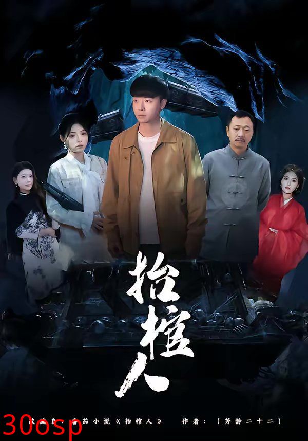 抬棺人
