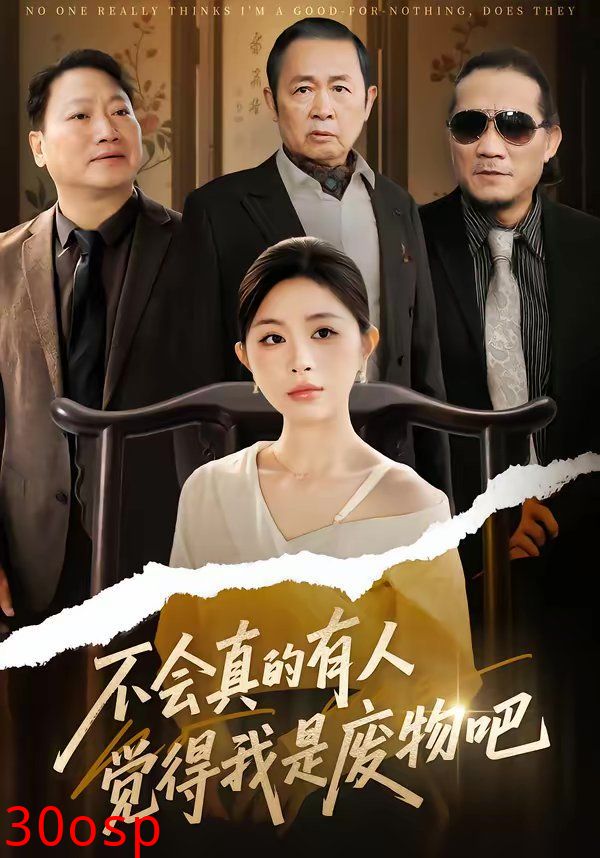 不会真的有人觉得我是废物吧