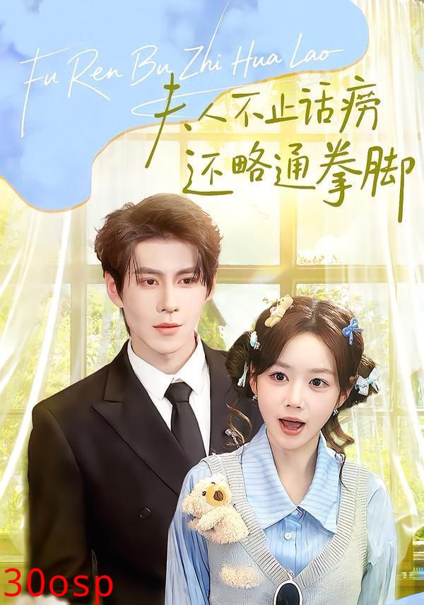 夫人不止活痨还略通拳脚