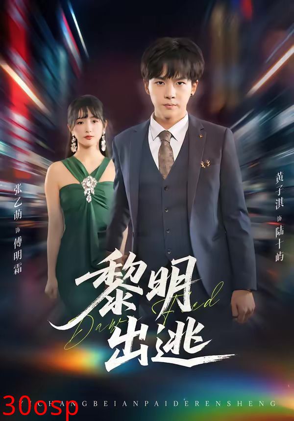 黎明出逃
