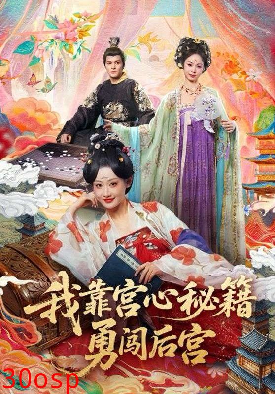 我靠宫心秘籍勇闯后宫