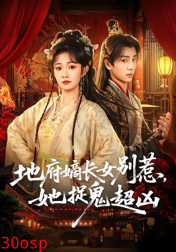 地府嫡长女别惹，她捉鬼超凶