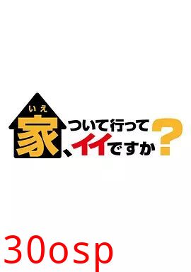 可以跟着去你家吗 2025